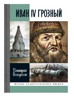 Иван  IV Грозный- купить в магазине Кассандра, фото, 9785235051744, 