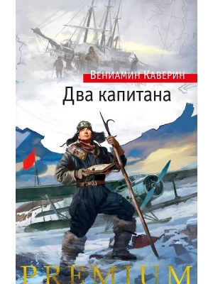 Два капитана- купить в магазине Кассандра, фото, 9785389270411, 