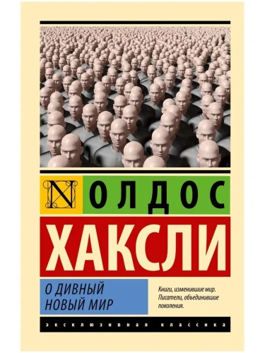 О дивный новый мир (замена картинки)- купить в магазине Кассандра, фото, 9785171554514, 