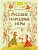 Русские народные игры - купить в магазине Кассандра, фото, 9785002811816, 