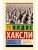 О дивный новый мир (замена картинки)- купить в магазине Кассандра, фото, 9785171554514, 