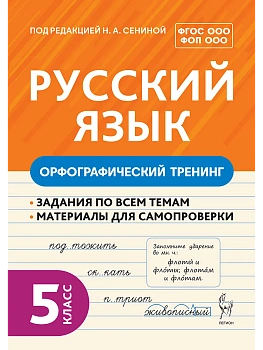 Русский язык 5кл.Орфографический тренинг. 2-е изд. НОВЫЙ ФГОС - купить в магазине Кассандра, фото, 9785996620524, 