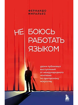 Не боюсь работать языком. Уроки публичных выступлений от международного чемпиона по ораторскому искусству - купить в магазине Кассандра, фото, 9785042288555, 