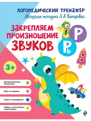Закрепляем произношение звуков Р, Рь- купить в магазине Кассандра, фото, 9785041849962, 