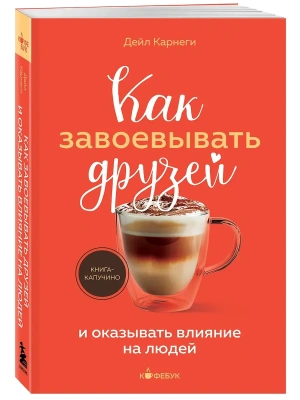 Как завоевывать друзей и оказывать влияние на людей- купить в магазине Кассандра, фото, 9785042309496, 