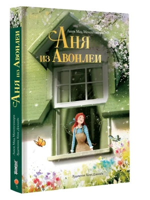 Аня из Авонлеи- купить в магазине Кассандра, фото, 9785171822040, 