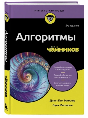 Алгоритмы для чайников, 2-е издание- купить в магазине Кассандра, фото, 9785042014703, 