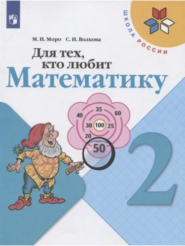Для тех,кто любит математику 2кл.2019-2022.ФГОС- купить в магазине Кассандра, фото, 9785090962476, 
