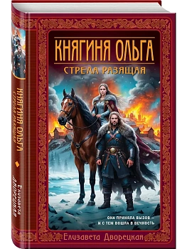 Княгиня Ольга. Стрела разящая (Княгиня Ольга #9) - купить в магазине Кассандра, фото, 9785042220180, 