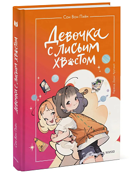 Девочка с лисьим хвостом. Том 2 — фото, ISBN 9785002142118