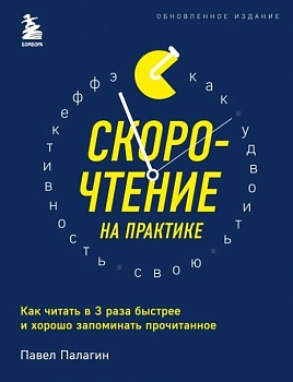 Скорочтение на практике. Как читать в 3 раза быстрее и хорошо запоминать прочитанное (обновленное издание) — фото, ISBN 9785041560805