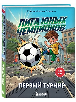 Лига юных чемпионов 1. Первый турнир - купить в магазине Кассандра, фото, 9785042336140, 
