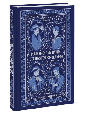 Маленькие мужчины становятся взрослыми. Вечные истории- купить в магазине Кассандра, фото, , 