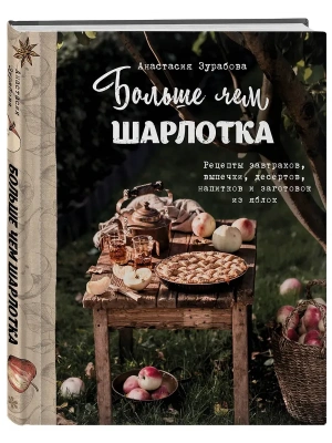 Больше чем шарлотка. Рецепты завтраков, выпечки, десертов, напитков и заготовок из яблок- купить в магазине Кассандра, фото, 9785041683290, 