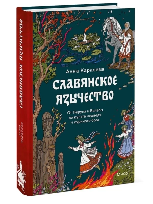 Славянское язычество. От Перуна и Велеса до культа медведя и куриного бога- купить в магазине Кассандра, фото, 9785002503421, 