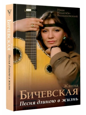 Жанна Бичевская. Песня длиною в жизнь- купить в магазине Кассандра, фото, 9785171569907, 