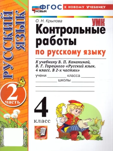 Русский язык 4кл.Канакина.Контрольные работы.ч.2.ФГОС НОВЫЙ (к новому учебнику)- купить в магазине Кассандра, фото, 9785377216452, 
