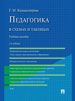 Педагогика в схемах и таблицах.Уч.пос.-2-е изд.-М.:Проспект,2026. — фото, ISBN 9785392453726