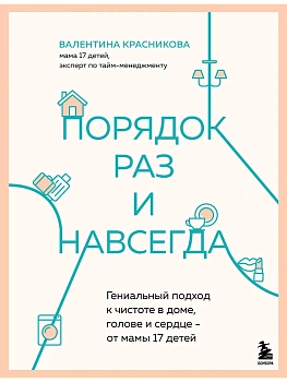 Порядок раз и навсегда. Гениальный подход к чистоте в доме, голове и сердце - от мамы 17 детей - купить в магазине Кассандра, фото, 9785042036507, 