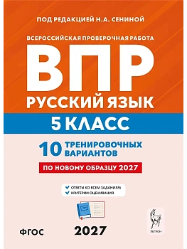 ВПР.Русский язык 5кл. 10 вариантов. 6-е изд. 2026 — фото, ISBN 9785996623396