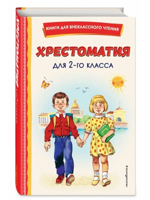 Хрестоматия для 2-го класса (с ил.)- купить в магазине Кассандра, фото, 9785041677442, 
