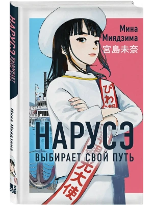 Нарусэ выбирает свой путь (#2)- купить в магазине Кассандра, фото, 9785042220920, 