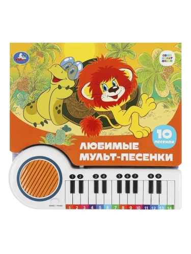 Любимые мульт-песенки СОЮЗМУЛЬТФИЛЬМ (кн.-пианино, 23 кн, 10 пес) 260х255мм 14стр Умка в кор.16шт- купить в магазине Кассандра, фото, 9785506085768, 