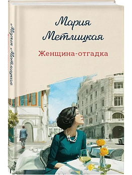 Женщина-отгадка - купить в магазине Кассандра, фото, 9785042363580, 