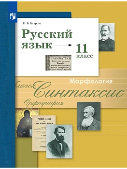 Русский язык 11кл.Гусарова.Базовый и углубленный уровни.2026. - купить в магазине Кассандра, фото, 9785091281026, 