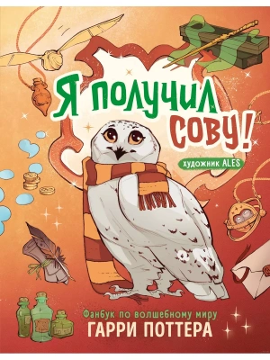 Я получил сову! Фанбук по волшебному миру Гарри Поттера — фото, ISBN 9785041798772
