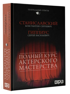 Полный курс актерского мастерства- купить в магазине Кассандра, фото, 9785171024093, 