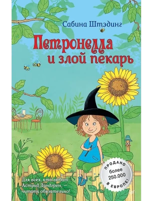 Петронелла и злой пекарь — фото, ISBN 9785001161325