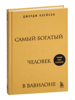 Самый богатый человек в Вавилоне (львы)- купить в магазине Кассандра, фото, 9785041748111, 