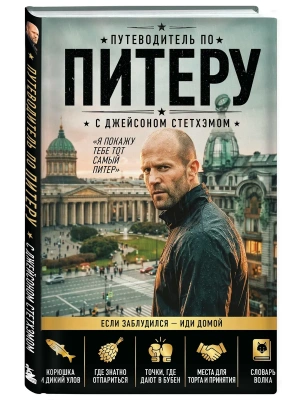 Путеводитель по Питеру с Джейсоном Стетхэмом — фото, ISBN 9785042443121