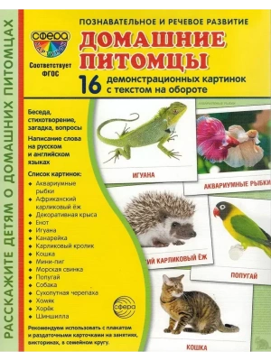 Дем. картинки СУПЕР. Домашние питомцы. 16 демонстр. картинок с текстом на обороте (173х220 мм)- купить в магазине Кассандра, фото, 9785994931493, 