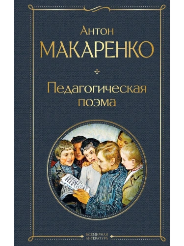 Педагогическая поэма- купить в магазине Кассандра, фото, 9785041781514, 