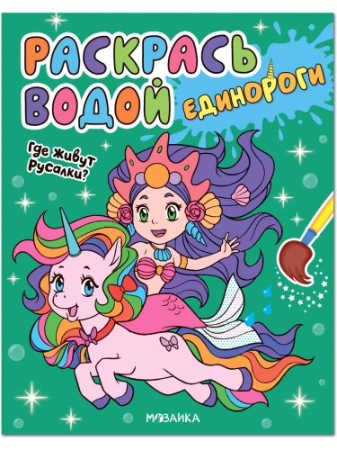 Раскрась водой. Единороги. Где живут русалки?- купить в магазине Кассандра, фото, 9785431536526, 