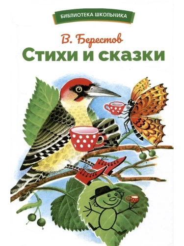 Стихи и сказки.- купить в магазине Кассандра, фото, 9785995156130, 