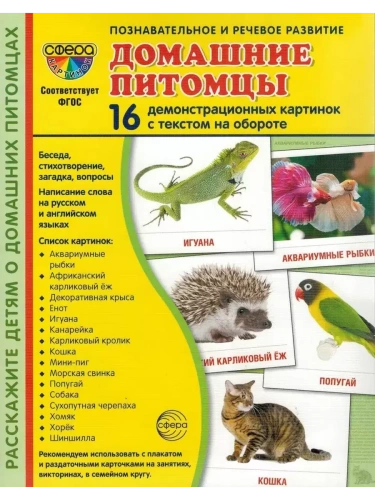 Дем. картинки СУПЕР. Домашние питомцы. 16 демонстр. картинок с текстом на обороте (173х220 мм)- купить в магазине Кассандра, фото, 9785994931493, 