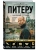Путеводитель по Питеру с Джейсоном Стетхэмом — фото, ISBN 9785042443121