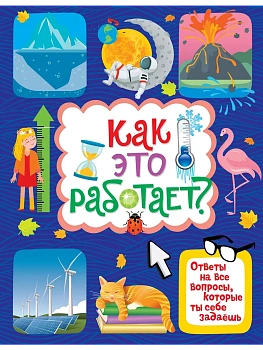 Как это работает? Ответы на все вопросы, которые ты себе задаёшь - купить в магазине Кассандра, фото, 9785389250222, 
