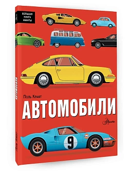 Автомобили - купить в магазине Кассандра, фото, 9785171474195, 