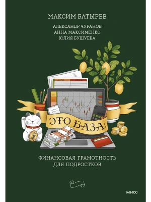 Это база: финансовая грамотность для подростков — фото, ISBN 9785002505401