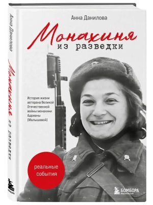 Монахиня из разведки. История жизни ветерана ВОВ монахини Адрианы (Малышевой)- купить в магазине Кассандра, фото, 9785042275999, 