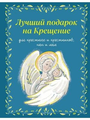 Лучший подарок на Крещение. Основы православия для детей и родителей, крестных и крестников- купить в магазине Кассандра, фото, 9785042052521, 