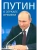 Путин в зеркале времени.- купить в магазине Кассандра, 9785448447853, Путин в зеркале времени.- купить в магазине Кассандра, фото, 9785448447853,