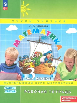 Математика 3кл.Петерсон.Рабочая тетрадь.ч.3.2024.К учебнику углублённого уровня.Новый ФПУ. - купить в магазине Кассандра, фото, , 