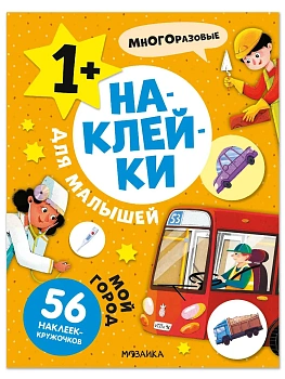 Наклейки для малышей. Мой город - купить в магазине Кассандра, фото, 9785431545726, 