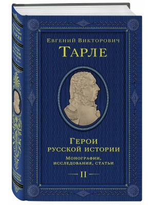 Герои русской истории. Том 2. От Кутузова до Скобелева- купить в магазине Кассандра, фото, 9785042204357, 