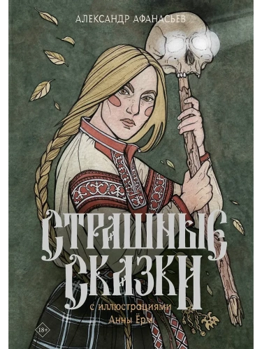 Страшные сказки с иллюстрациями Анны Ёрм- купить в магазине Кассандра, фото, 9785171624163, 